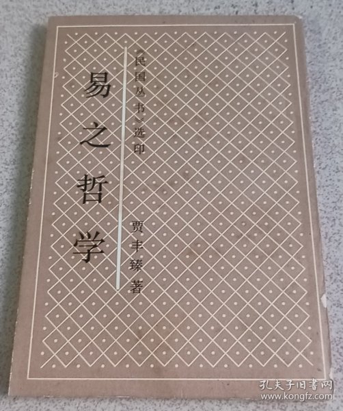 易之哲学