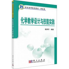 保正版！化学教学设计与技能实践9787030188847科学出版社杨承印