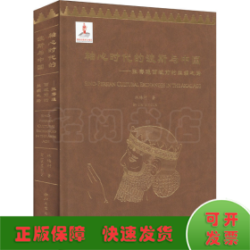 轴心时代的波斯与中国——张骞通西域前的丝绸之路