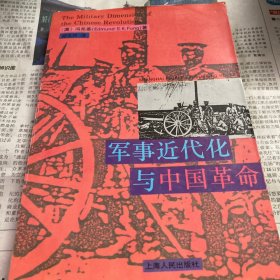 军事近代化与中国革命