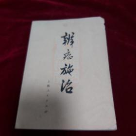 辨症施治
