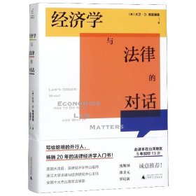 【全新正版，假一罚四】经济学与法律的对话9787549563715(美)大卫·D.弗里德曼|译者:徐源丰广西师大