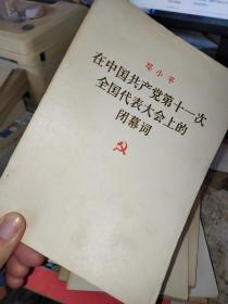 邓小平——在中国共产党第十一次全国代表大会上的闭幕词