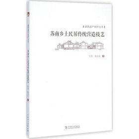 全新正版苏南乡土民居传统营造技艺9787585764