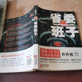 省委班子