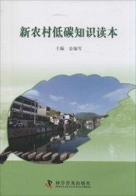 【正版新书】新农村低碳知识读本1-1