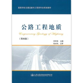 【正版二手】公路工程地质第四版第4版窦明健 人民交通出版社9787114130373