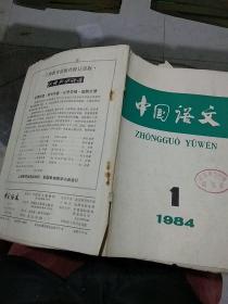 中国语文1984.1