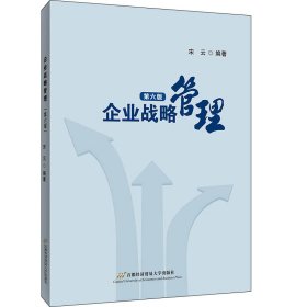 企业战略管理 第6版 9787563833030 宋云 首都经济贸易大学出版社