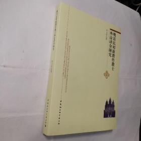 晚清民初新教传教士西诗译介研究