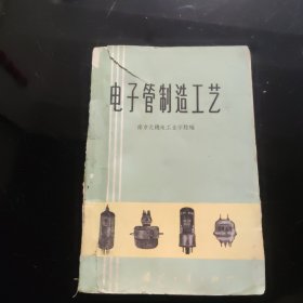 电子管制造工艺