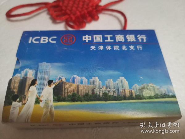 中国工商银行天津体院北支行扑克牌【附赠一张年历卡，共计55张】作者：