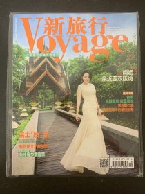 新旅行 2014年 10月号总第127期 封面：闫妮-亲近西双版纳 杂志