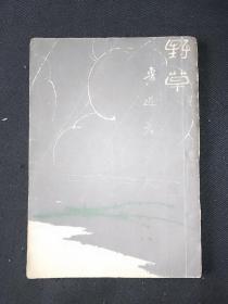 47年版 《野草》 鲁迅三十年集 之10