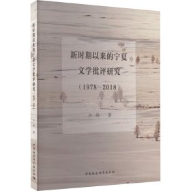 新华正版 新时期以来的宁夏文学批评研究(1978-2018) 许峰 9787522724874 中国社会科学出版社