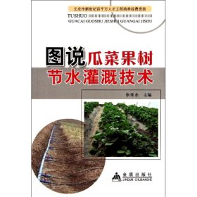 【正版书籍】图说瓜菜果树节水灌溉技术