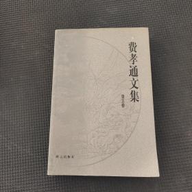 费孝通文集.第五卷:1947～1948