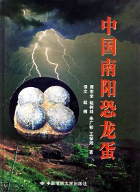 【正版书籍】中国南阳恐龙蛋
