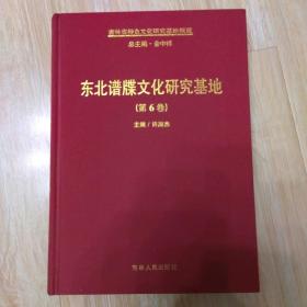 吉林省特色文化概览：东北谱牒文化研究基地（6）包邮