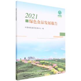 全新正版 2021绿色食品发展报告 中国绿色食品发展中心 9787109299511 中国农业