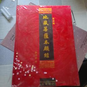 地藏菩萨本愿经