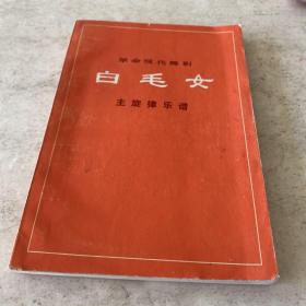 《革命现代京剧：白毛女主旋律乐谱》（2022年10月6日）