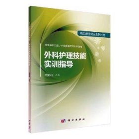 外科护理技能实训指导(供中高职贯通、中本贯通护理及助产专业使用)