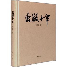 新华正版 出版十年 刘海程 9787534749148 大象出版社 2007-12-01