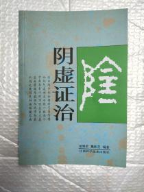 阴虚证治
