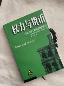 权力与货币：马克思主义的官僚理论