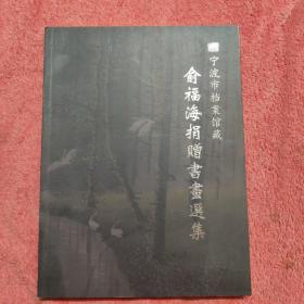 俞福海捐赠书画选集 宁波市档案馆藏