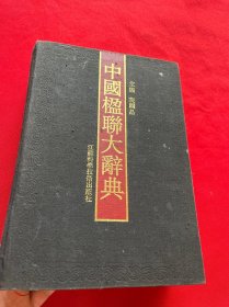 中国楹联大辞典