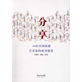 【正版书籍】分享：40位中国顶级艺术家的成功秘笈