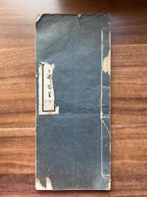 《市声草》王礼锡墨笔签赠本！窄线装开本、1933年初版、品相如图所示、珍罕。