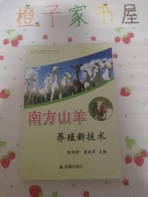 农业科技创新实用技术丛书：南方山羊养殖新技术