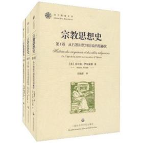 宗教思想史(套装共3册)米尔恰·伊利亚德上海社会科学院出版社