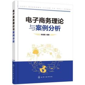 全新正版 电子商务理论与案例分析 林俊毅 9787122373977 化学工业出版社