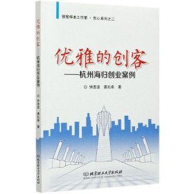优雅的创客--杭州海归创业案例/创客样本工作室创心系列 9787568292009