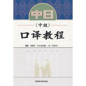 中日口译教程:中级，附光盘刘丽华外语教学与研究出版社