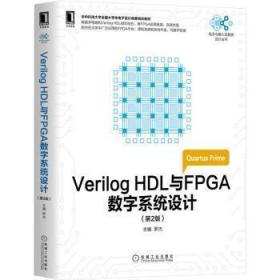 全新正版 VerilogHDL与FPGA数字系统设计第2版 罗杰 9787111575757 机械工业出版社