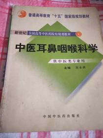 中医耳鼻咽喉科学（供中医药类专业用）