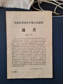青岛市中级人民法院通告（1977年）