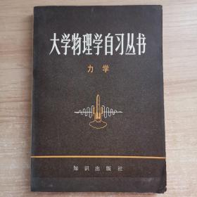 大学物理自习丛书（力学）