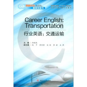 【正版新书】行业英语交通运输