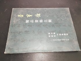 荣宝斋 精品画廊主办 签名本