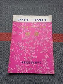 纪念建校七十周年特辑　1913－1983