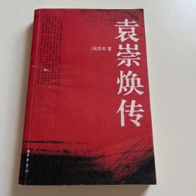 袁崇煥傳