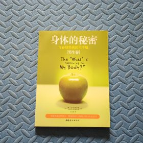 身体的秘密（男生卷）