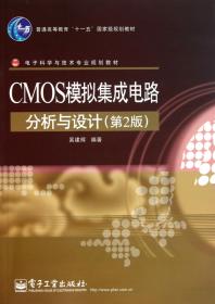 CMOS模拟集成电路分析与设计(第2版电子科学与技术专业规划教材普通高等教育十一五国家级规划教材)