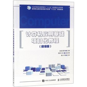 【正版书籍】计算机应用基础项目化教程微课版